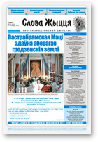 Слова Жыцця, 20 (455) 2016