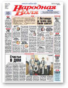 Народная Воля, 86 (4133) 2016