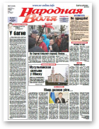 Народная Воля, 87 (4134) 2016