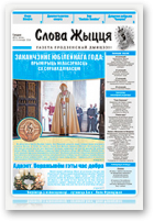 Слова Жыцця, 21 (456) 2016