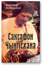 Падбярэзскі Зміцер, Саксафон Чынгісхана