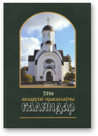 Беларускі Праваслаўны каляндар, 2016