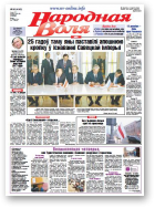 Народная Воля, 96 (4143) 2016