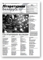 Літаратурная Беларусь, 12 (124) 2016