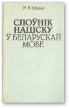 Бірыла М. В., Слоўнік націску ў беларускай мове