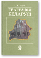 Геаграфія Беларусі, 2-е выд., выпр.