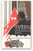 Аврамченко О. Н., Акулов П. В. - составители, Тайны Кремлевского двора