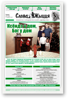 Слова Жыцця, 1 (459) 2017
