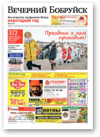 Вечерний Бобруйск, 52 (1508) 2016