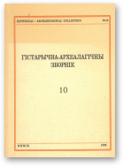 Гістарычна-археалагічны зборнік, 10