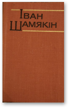 Шамякін Іван, Збор твораў у шасці тамах