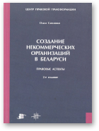 Смолянко Ольга, Создание некоммерческих организаций в Беларуси