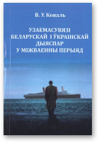 Коваль Вольга, Узаемасувязі беларускай і ўкраінскай дыяспар у міжваенны перыяд