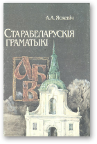 Яскевіч Алена, Старабеларускія граматыкі