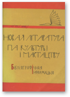 Грамыка А. К., Штогрын В. А. - склад., Новая літаратура па культуры і мастацтву Беларусі