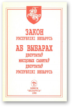 Закон Рэспублікі Беларусь «Аб выбарах дэпутатаў мясцовых Саветаў дэпутатаў Рэспублікі Беларусь»