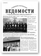 Гродненские епархиальные ведомости, 1 (289) 2017
