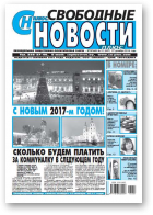 Свободные новости плюс, 51 (697) 2016