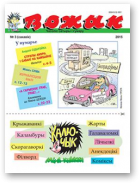 Вожык, 3 (1518) 2015