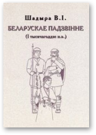 Шадыра Вадзім, Беларускае Падзвінне