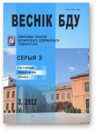 Веснік Беларускага дзяржаўнага ўніверсітэта, 3 / 2012