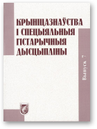 Крыніцазнаўства і спецыяльныя гістарычныя дысцыпліны, Вып. 7