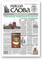 Наша слова, 1 (1308) 2017