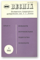 Веснік Беларускага дзяржаўнага ўніверсітэта, 1/1985