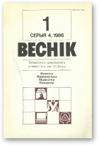 Веснік Беларускага дзяржаўнага ўніверсітэта, 1/1986