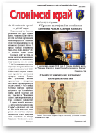 Слонімскі край, 1 (11) 2017