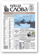Наша слова, 2 (1309) 2017