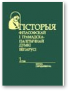 Гісторыя філасофскай і грамадска-палітычнай думкі Беларусі