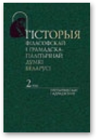 Гісторыя філасофскай і грамадска-палітычнай думкі Беларусі