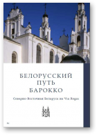 Белорусский путь Барокко