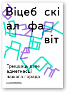 Віцебскі алфавіт