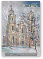 Наша Вера, 1 (63) 2013
