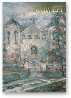 Наша Вера, 3 (65) 2013