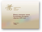 Новые денежные знаки Республики Беларусь образца 2009 года