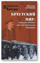 Бутаков Я., Брестский мир. Ловушка Ленина для кайзеровской Германии