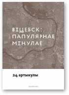 Віцебск: папулярнае мінулае