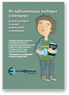 Як адбываюцца выбары ў Беларусі ці тры гісторыі з жыцця назіральніка за выбарамі