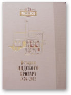 История Лидского бровара: 1876 по 2012 годы