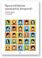 Прадстаўніцтва грамадскіх інтарэсаў
