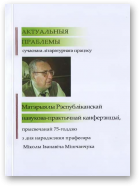 Актуальныя праблемы сучаснага літаратурнага працэсу