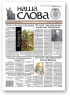 Наша слова, 3 (1310) 2017