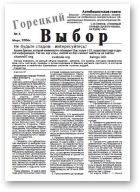 Горецкий Выбор, 4/2006