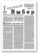 Горецкий Выбор, 5/2006