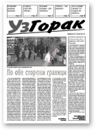 УзГорак, 9/2007