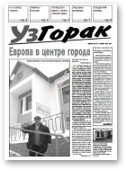 УзГорак, 10/2007