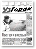 УзГорак, 11/2007